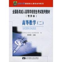 正版新书]高等数学(二)全国各类成人高等学校招生考试统考教材