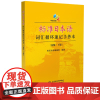 标准日本语词汇循环速记手抄本(初级·下册)