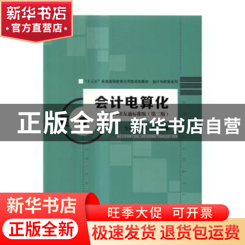 正版 会计电算化:基于T3用友通标准版 毛华扬,李帅编著 中国人