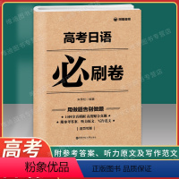 高考日语必刷卷(附赠音频) 全国通用 [正版]高考日语必刷卷 附赠音频 高三日语真题模拟10回测试卷高中日语考试系统总复