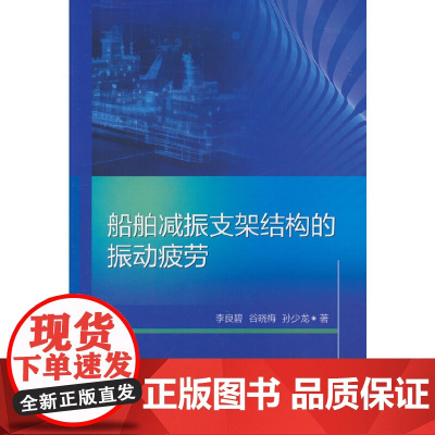船舶减振支架结构的振动疲劳
