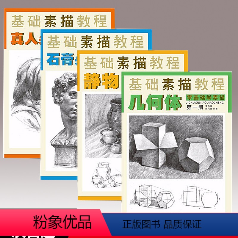 [正版] 素描基础教程 全套4册 人物石膏几何体头像色彩静物线性结构高考艺考铅笔画手绘素描入门自学零基础绘画临摹速写美