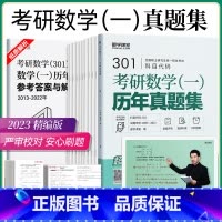 数学(一) [正版]20年真题2023考研数学真题数学二2数学一数学三刷题本模拟冲刺卷习题库全解析配套视频网课搭李艳芳张