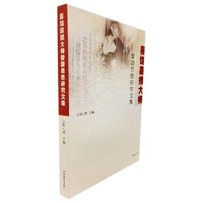 正版新书]喜饶嘉措大师爱国思想研究文集公保扎西主编9787521102