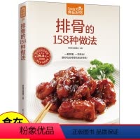 [正版] 食在好吃系列 排骨的158种做法 软精装 彩图版 家常菜谱书籍 排骨制作教程书籍 排骨的做法 食谱菜谱书籍