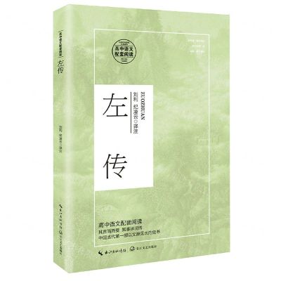 [N]左传-9787570218011