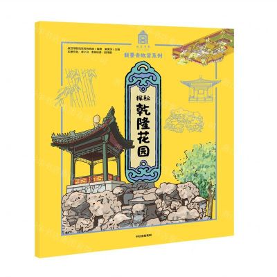 [N]探秘乾隆花园/我要去故宫系列-9787521712919