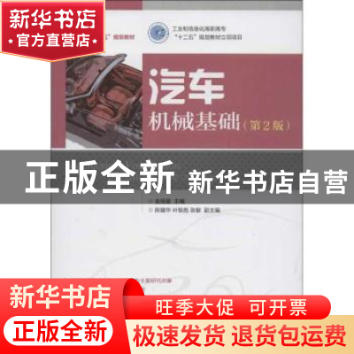 正版 汽车机械基础 金旭星 人民邮电出版社 9787115288998 书籍
