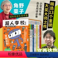 超人学校心理成长桥梁书:全13册 [正版]超人学校心理成长桥梁书:全13册(宫西达也领衔,国际安徒生奖得主角野荣子童心呈