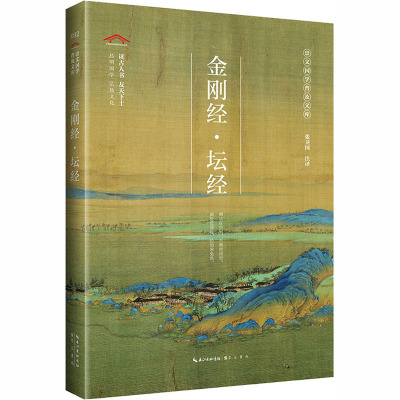 金刚经坛经/崇文国学经典文库