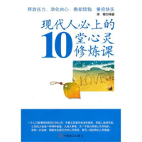 正版新书]现代人必上的10堂心灵修炼课雨晴9787514500684
