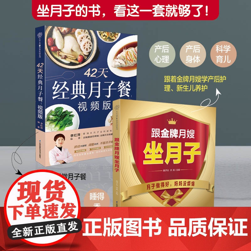 42天经典月子餐+跟金牌月嫂坐月子(2本) 产后月子护理书书坐月子书籍产后减脂餐 产后恢复书籍孕产妇饮食营养全书