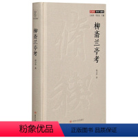 [正版]柳斋兰亭考(精)/艺术史事实与视角祁小春四川人民出版社9787220121555书法篆刻书店课外阅读书籍