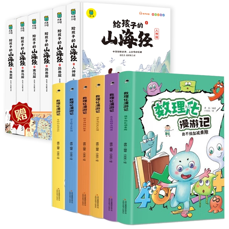 音像数理化漫游记+给孩子的山海经(共12册)唐容