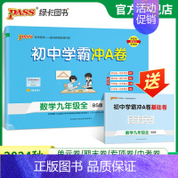 数学·北师版 九年级/初中三年级 [正版]北师版2024初中学霸冲A卷数学九年级试卷测试卷全套上下册同步训练真题卷练习册