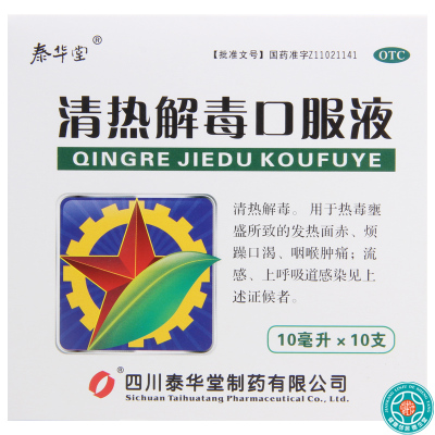 [5盒]泰华堂清热解毒口服液10ml*10支/盒*5盒口渴咽喉肿痛上呼吸道感染