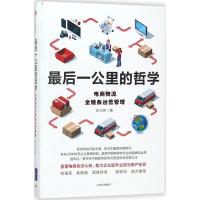 正版新书]最后一公里的哲学张立民 著9787508686707