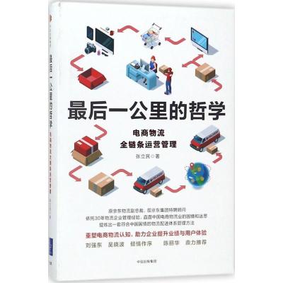 正版新书]最后一公里的哲学张立民 著9787508686707
