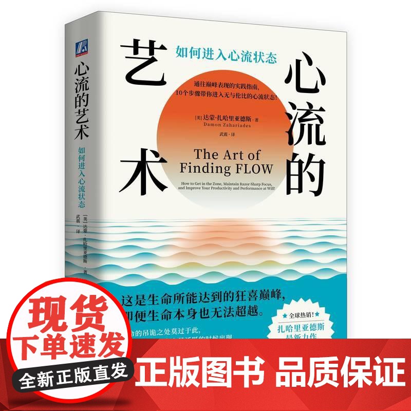 机工 心流的艺术:如何进入心流状态 [美] 达蒙·扎哈里亚德斯(Damon Zahariades)