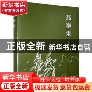正版 燕寨集(精) 吴小安著 上海三联书店 9787542671967 书籍