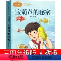 宝葫芦的秘密 [正版]人民教育出版社 宝葫芦的秘密四年级下册必读张天翼原著三年级二年级小学生课外书学生课外书教育书籍文学