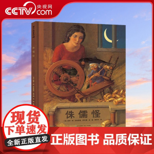 [央视网]侏儒怪 凯迪克银奖作品 3-6岁 凯迪克银奖获奖作品 美国图书馆学会年度好书 图画书大师泽林斯基代表作 PG