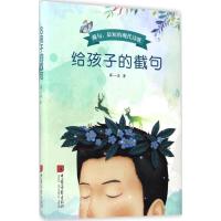 正版新书]给孩子的截句蒋一谈9787514615319