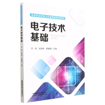 [N]电子技术基础(高等职业教育公共基础课系列教材)-9787113298753