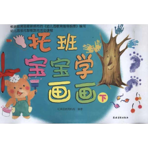 醉染图书托班宝宝学画画 下册(兰皮)9787504854926