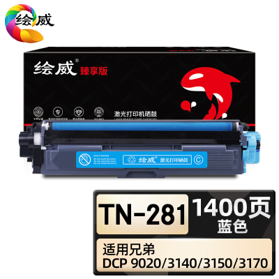 绘威臻享版 蓝色粉盒 TN-281 彩鼓 1支装(单位:支)