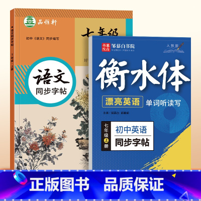 2本/[七年级上册]语文+英语字帖 [正版]2024秋季新版邹慕白衡水体漂亮英语单词听读写字帖初中一二年级上册英语必背高