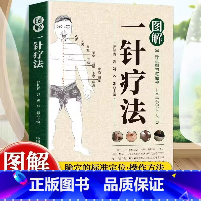 [单册]图解一针疗法 [正版]图解一针疗法 针虽细物道通神 上合于天下合人 中医学教程书籍 针灸疗法穴位中医临床腧穴定位