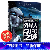 [正版] 少年探索发现系列 你不可不知的外星人与UFO之谜 中小学生版科普百科书籍 探索与发现6-12岁儿童课外书
