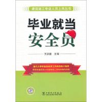正版新书]毕业就当安全员/建筑施工专业人员上岗丛书王洪德97875