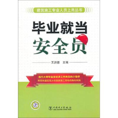 正版新书]毕业就当安全员/建筑施工专业人员上岗丛书王洪德97875