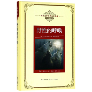 [M]野性的呼唤/长江名著名译(全译插图本)-9787570203178