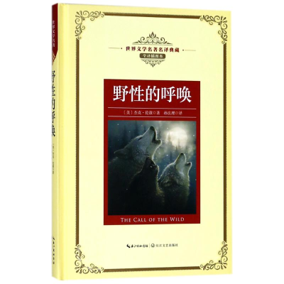 [M]野性的呼唤/长江名著名译(全译插图本)-9787570203178