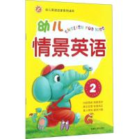 幼儿情景英语2 幼儿英语启蒙系列读本 内容简单易教易学美式发音标准纯正含光盘3-6-9岁儿童学前教育早教启蒙学前班