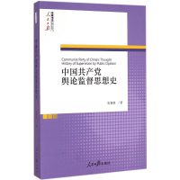 醉染图书中舆论监督思想史9787511530585