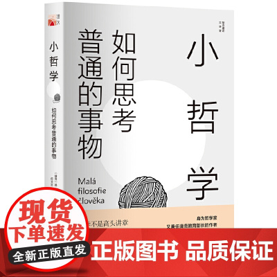 小哲学:如何思考普通的事物 扬·索克尔 北京大学出版社 正版书籍