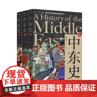 中东史 上中下3册 哈全安 历史知识读物 世界文明历程 解读中东千年历史 中东古代历史现代史 上海社会科学院出版社