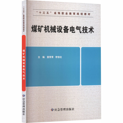 正版新书]煤矿机械设备电气技术董青青,李快社 主编 编978750208