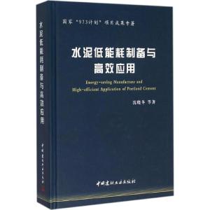 正版新书]水泥低能耗制备与高效应用沈晓冬9787516012376