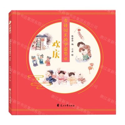 [N]古诗词里的中国节日(欢庆)-9787551149136