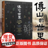 傅山的世界:十七世纪中国书法的嬗变 精装 开放的艺术史丛书 白谦慎 著 三联书店 正版书籍 并不孤立地探讨傅山的书法