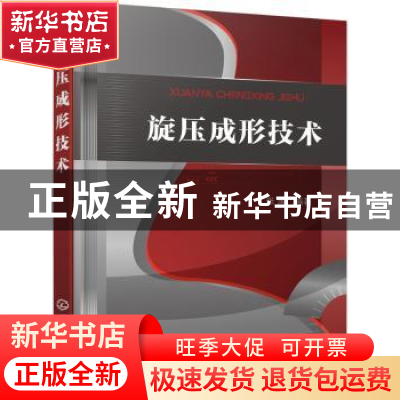 正版 旋压成形技术 张涛编著 化学工业出版社 9787122350244 书籍