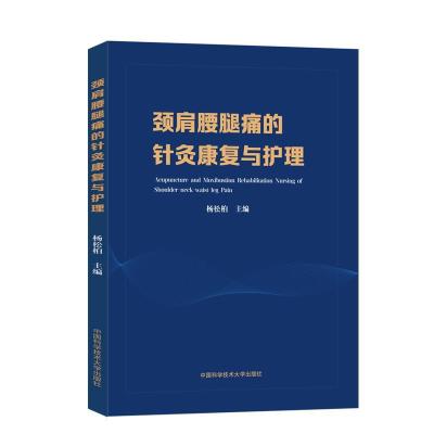 醉染图书颈肩腰腿痛的针灸康复与护理9787312047626