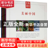 正版 美丽中国(全4册) 《美丽中国》编委会编 五洲传播出版社 9