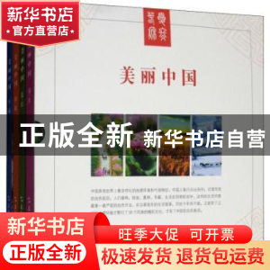 正版 美丽中国(全4册) 《美丽中国》编委会编 五洲传播出版社 9