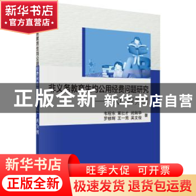 正版 非义务教育生均公用经费问题研究:以广西为例 韦程东 等 科